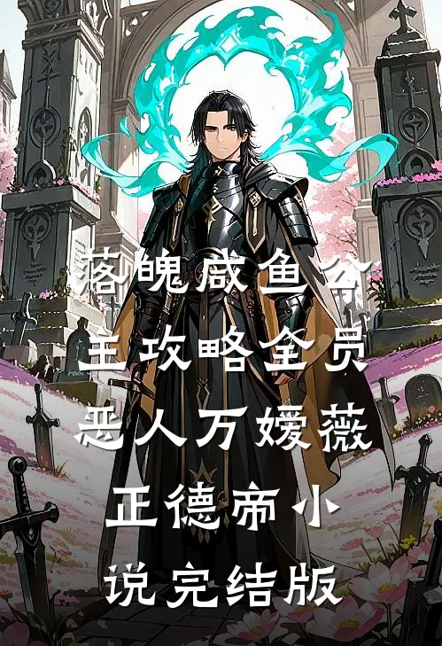 落魄咸鱼公主攻略全员恶人万嫒薇正德帝小说完结版