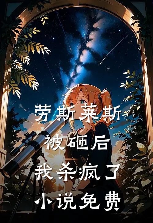劳斯莱斯被砸后，我杀疯了小说免费