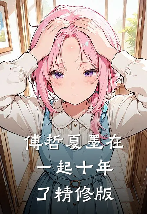 傅哲夏墨在一起十年了精修版