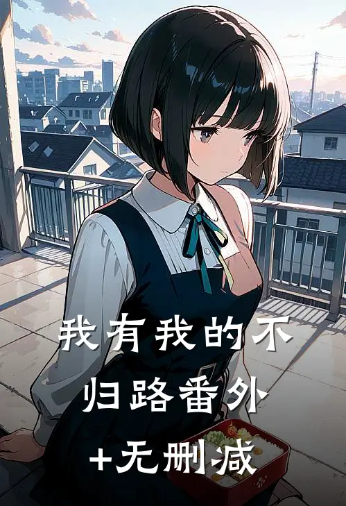 我有我的不归路番外+无删减