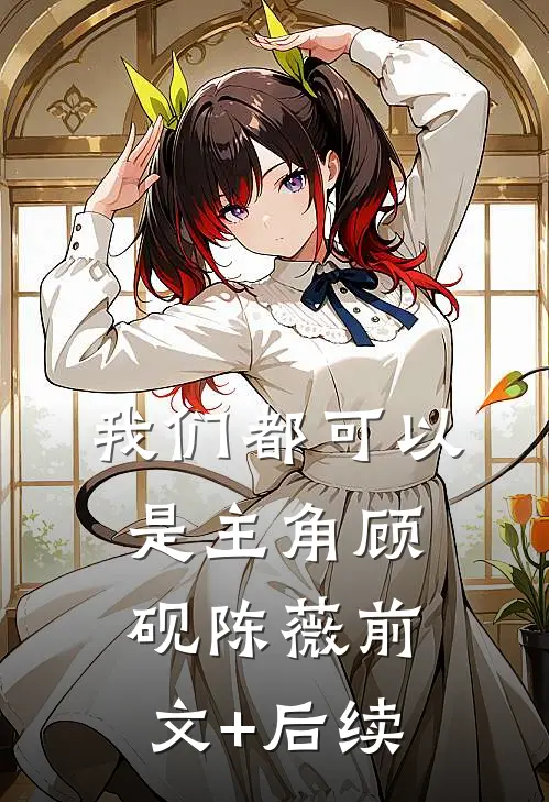 我们都可以是主角顾砚陈薇前文+后续