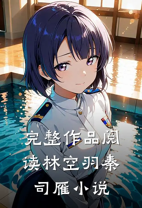 完整作品阅读林空羽秦司雁小说