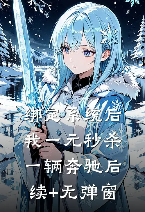 绑定系统后，我一元秒杀一辆奔驰后续+无弹窗