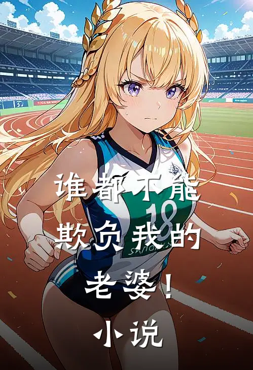 谁都不能欺负我的老婆!免费阅读