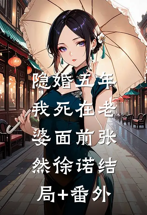 隐婚五年，我死在老婆面前张然徐诺结局+番外