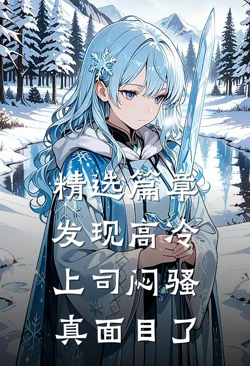 精选篇章发现高冷上司闷骚真面目了