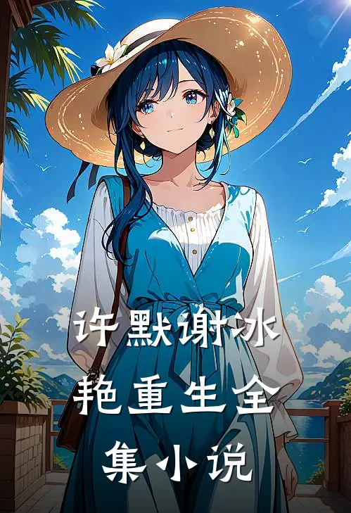 许默谢冰艳重生全集小说