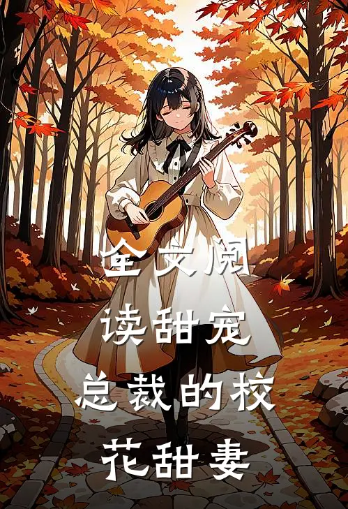 全文阅读甜宠：总裁的校花甜妻