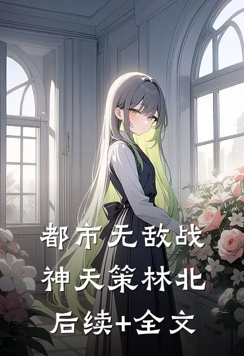 都市无敌战神天策林北后续+全文