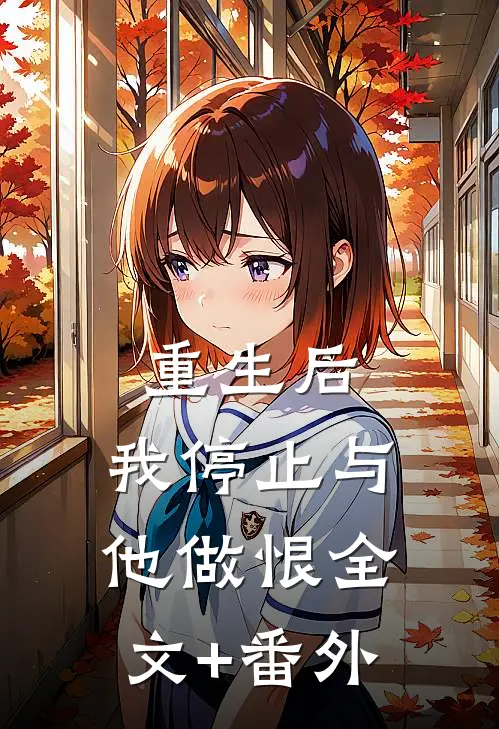 重生后，我停止与他做恨全文+番外