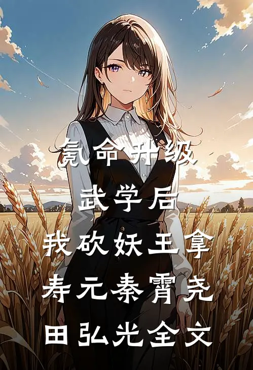 氪命升级武学后，我砍妖王拿寿元秦霄尧田弘光全文
