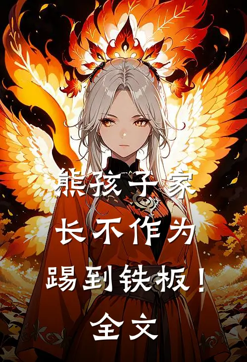 熊孩子家长不作为，踢到铁板！全文