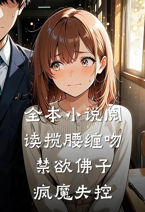 全本小说阅读揽腰缠吻，禁欲佛子疯魔失控
