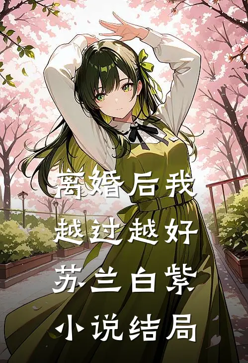 离婚后我越过越好苏兰白紫小说结局
