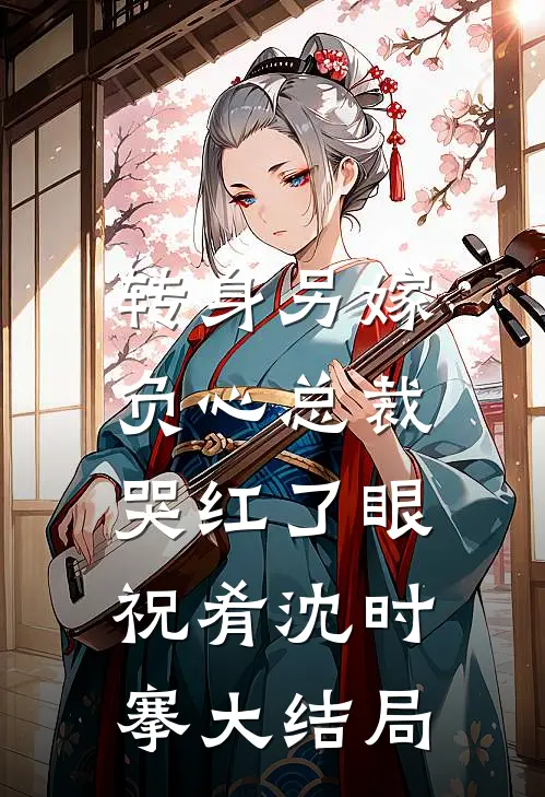 转身另嫁，负心总裁哭红了眼祝肴沈时搴大结局