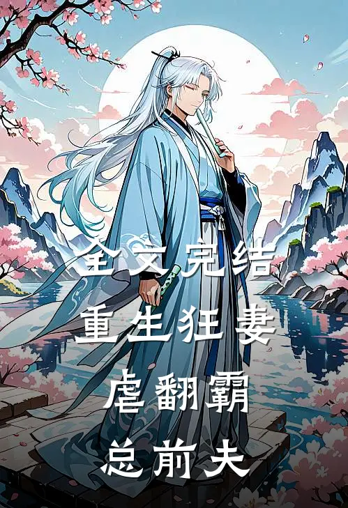 全文完结重生狂妻虐翻霸总前夫免费阅读