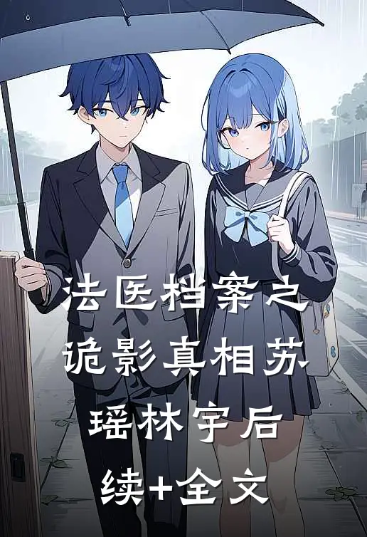 法医档案之诡影真相苏瑶林宇后续+全文