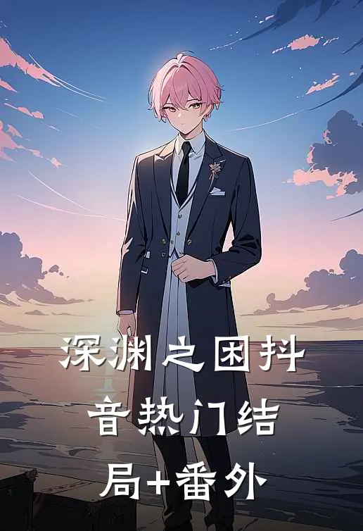 深渊之困抖音热门结局+番外