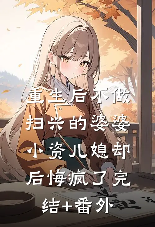 重生后不做扫兴的婆婆，小资儿媳却后悔疯了完结+番外