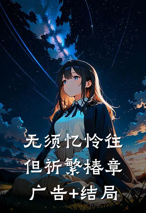 无须忆怜往，但祈繁椿章广告+结局