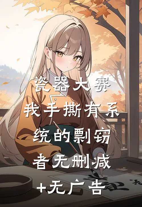 瓷器大赛，我手撕有系统的剽窃者无删减+无广告