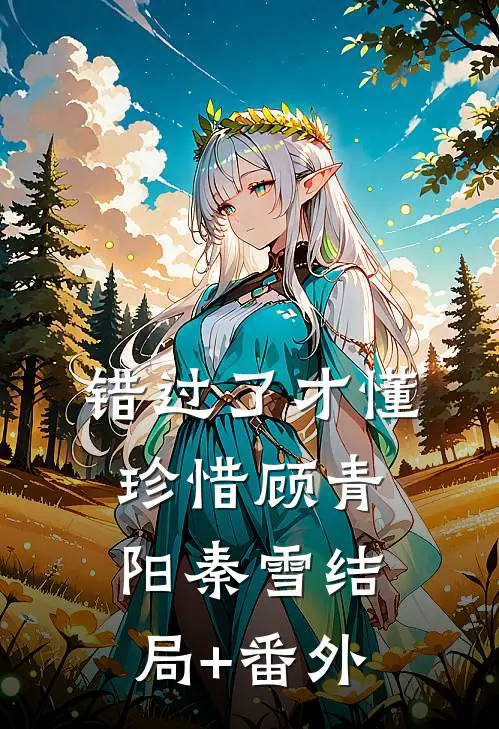 错过了才懂珍惜顾青阳秦雪结局+番外
