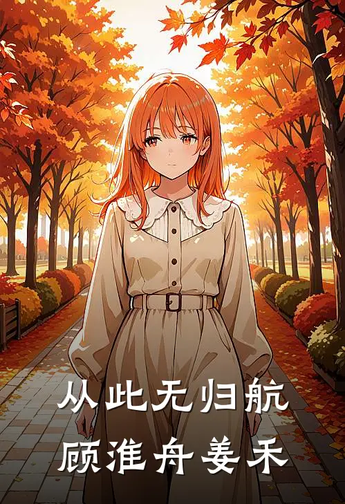 从此无归航顾淮舟姜禾