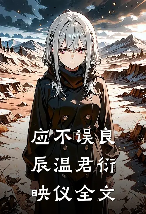 应不误良辰温君衍映仪全文