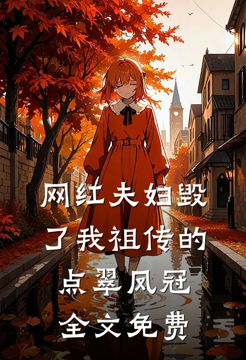 网红夫妇毁了我祖传的点翠凤冠全文免费