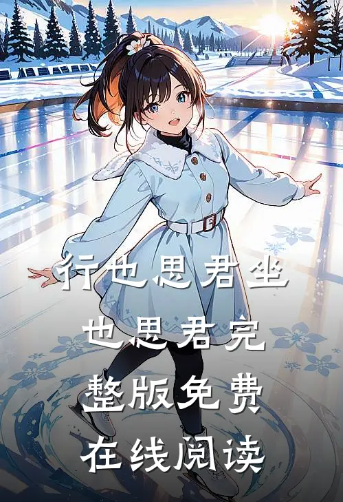 行也思君坐也思君完整版免费在线阅读