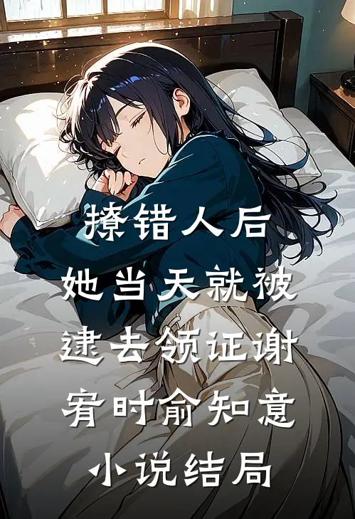 撩错人后，她当天就被逮去领证谢宥时俞知意小说结局