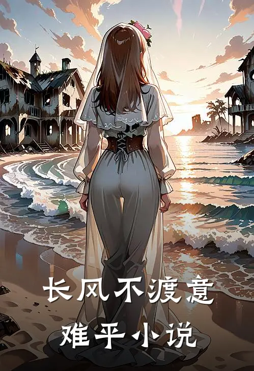 长风不渡意难平小说