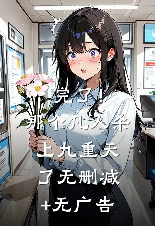 完了！那个凡人杀上九重天了无删减+无广告