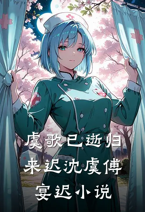 虞歌已逝归来迟沈虞傅宴迟小说