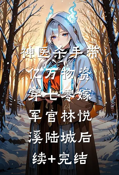 神医杀手带亿万物资穿七零嫁军官林悦溪陆城后续+完结