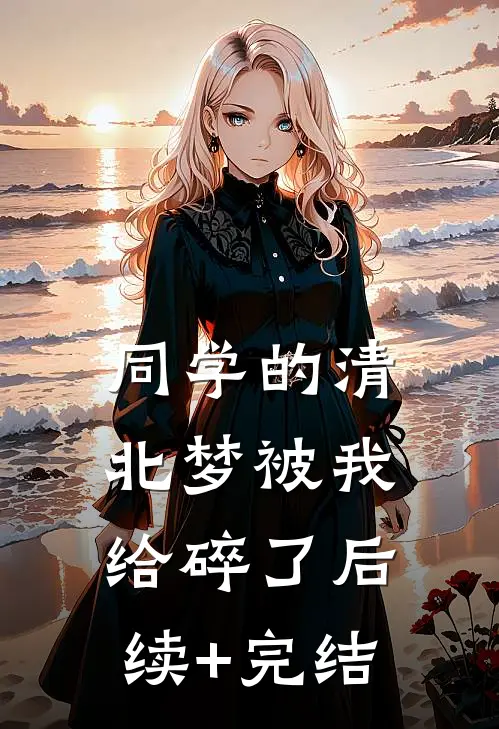 同学的清北梦被我给碎了后续+完结