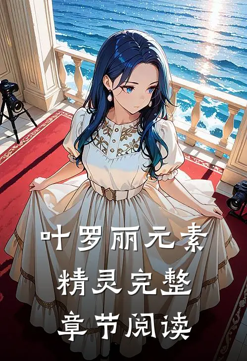 叶罗丽元素精灵完整章节阅读
