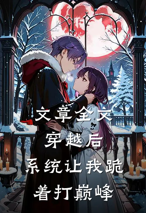 文章全文穿越后，系统让我跪着打巅峰