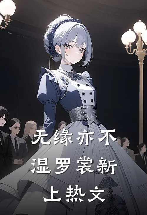 无缘亦不湿罗裳新上热文