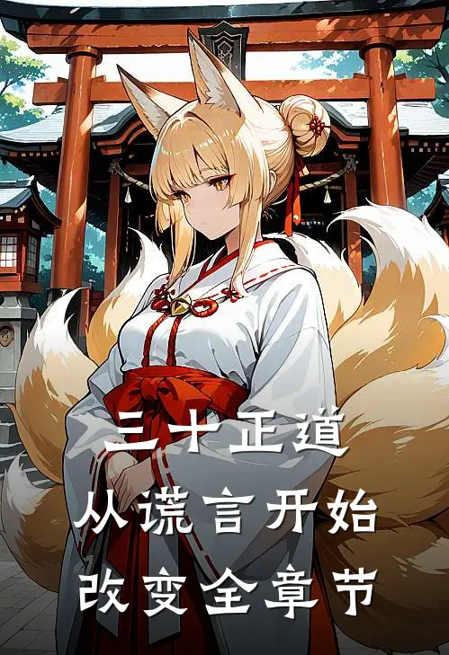三十正道：从谎言开始改变全章节
