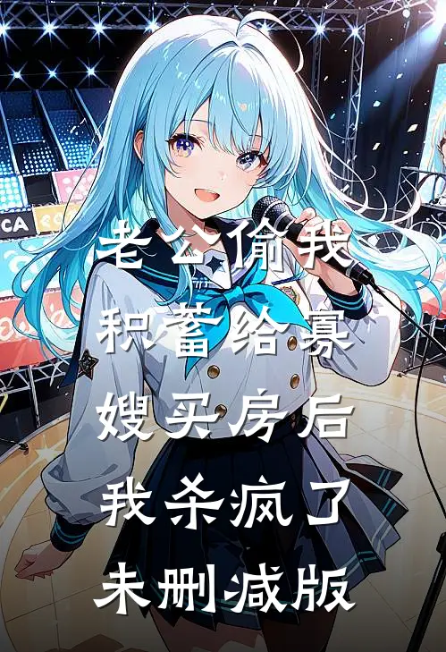 老公偷我积蓄给寡嫂买房后，我杀疯了未删减版