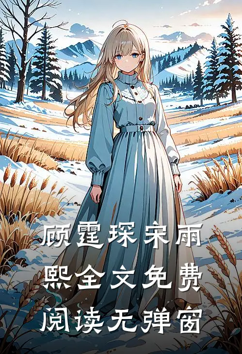顾霆琛宋雨熙全文免费阅读无弹窗
