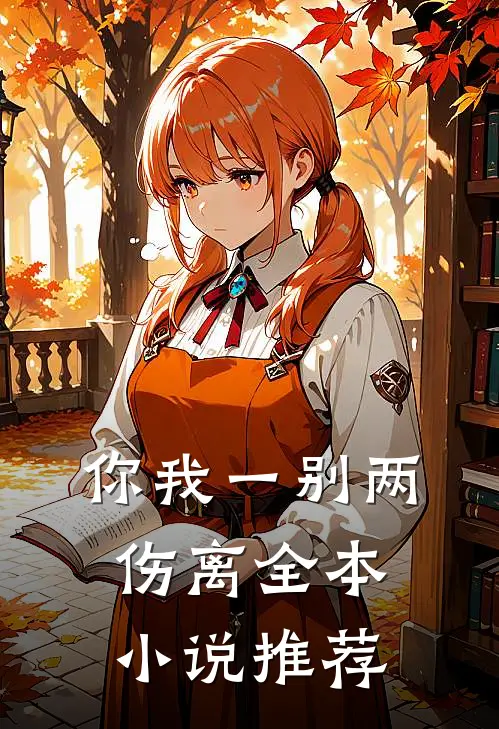 你我一别两伤离全本小说推荐