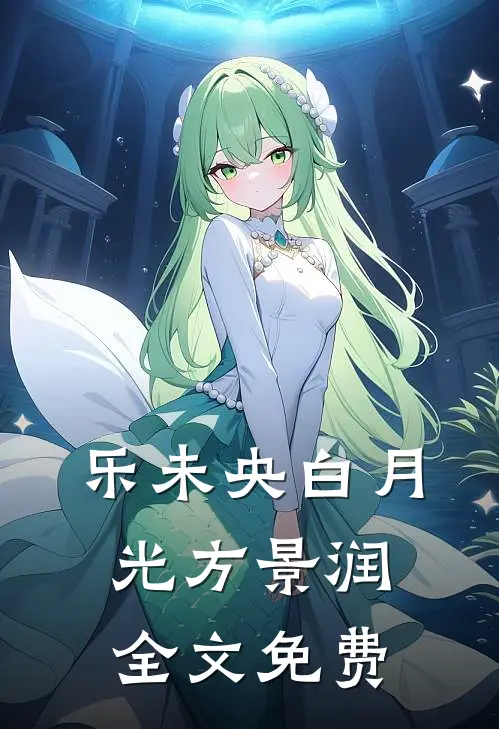 乐未央白月光方景润全文免费