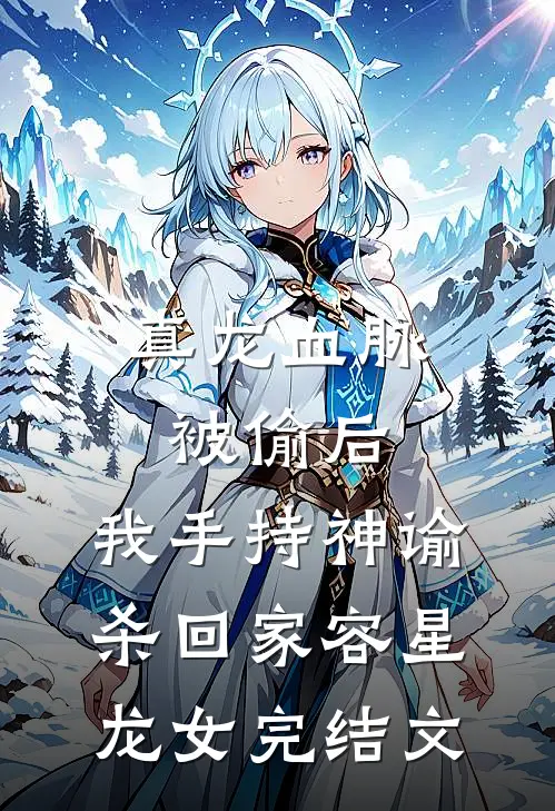 真龙血脉被偷后，我手持神谕杀回家容星龙女完结文