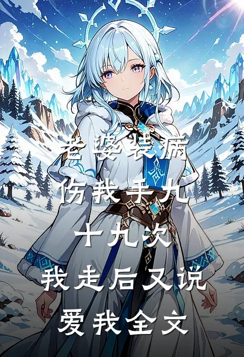 老婆装病伤我手九十九次，我走后又说爱我全文