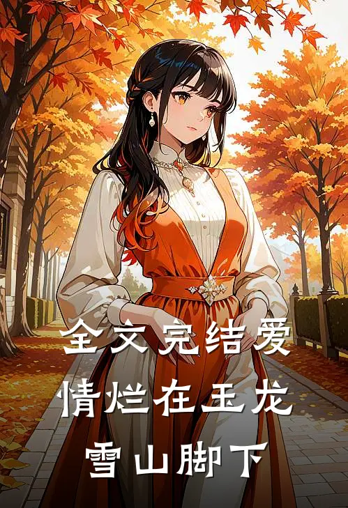 全文完结爱情烂在玉龙雪山脚下