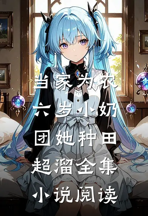 当家为农：六岁小奶团她种田超溜全集小说阅读