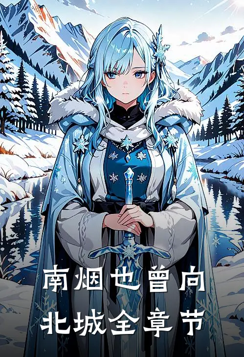 南烟也曾向北城全章节