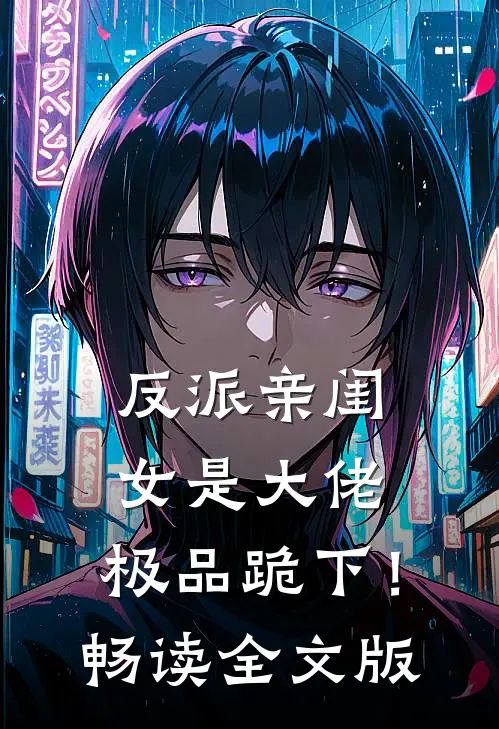 反派亲闺女是大佬，极品跪下！畅读全文版